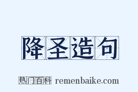 降圣造句是什么意思的图片